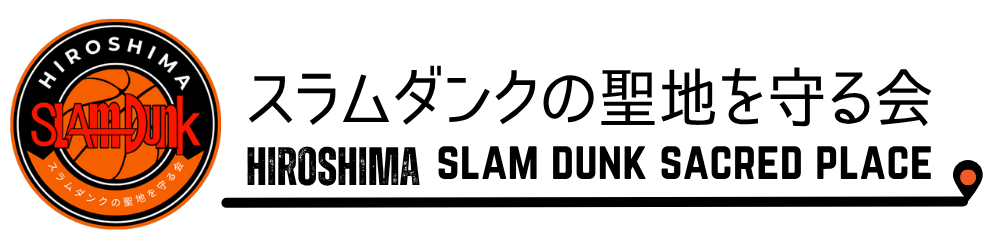 【公式】広島スラムダンクの聖地を守る会